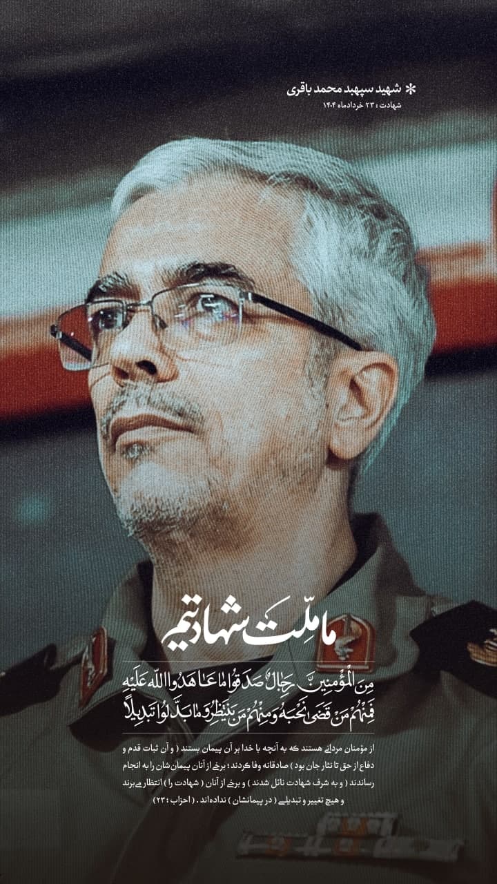 پوستر شهید سپهبد محمد باقری